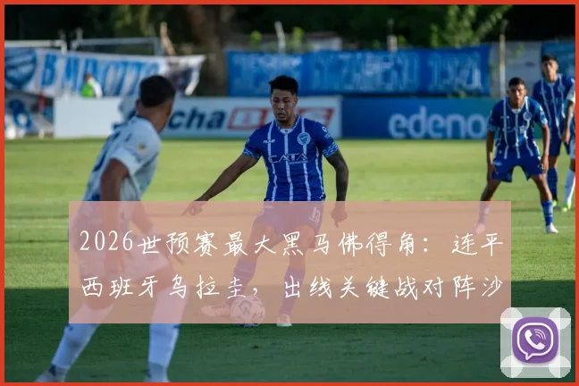 2026世预赛最大黑马佛得角：连平西班牙乌拉圭，出线关键战对阵沙特，球队实力与前景深度分析