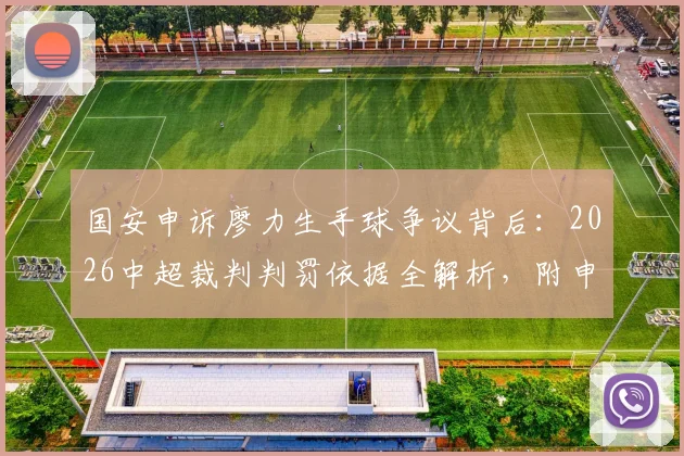 国安申诉廖力生手球争议背后：2026中超裁判判罚依据全解析，附申诉流程与类似案例对比