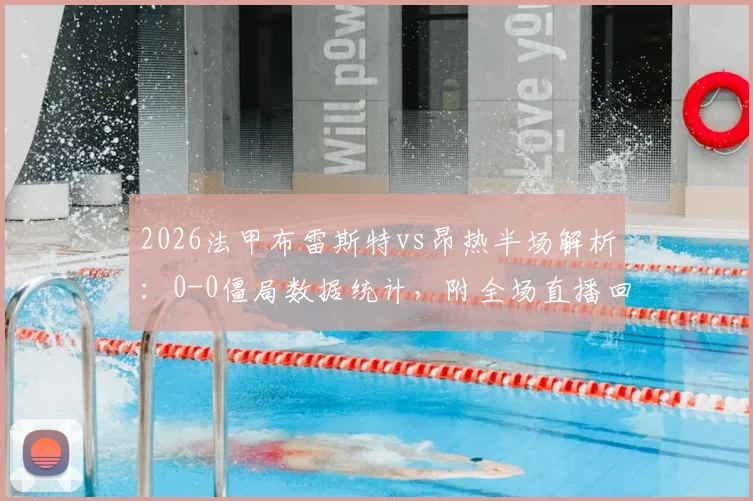 2026法甲布雷斯特vs昂热半场解析：0-0僵局数据统计，附全场直播回放与两队近期战绩深度分析