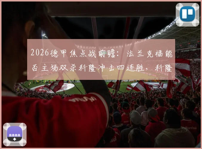 2026德甲焦点战前瞻:法兰克福能否主场双杀科隆冲击四连胜,科隆不胜困局如何破解?